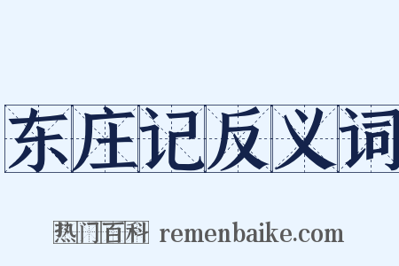 东庄记反义词是什么意思的图片